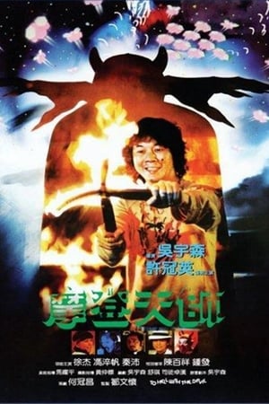 Poster 摩登天师 1982