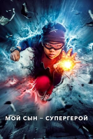Poster Мой сын – супергерой Сезон 2 Эпизод 2 2022