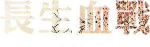 El elixir de la inmortalidad — Logos 3