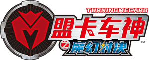 盟卡车神之魔幻对决 — Logos 1