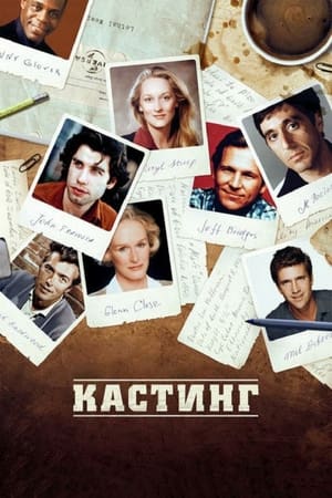 Poster Кастинг 2012