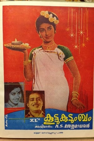 Poster Koottukudumbam (1969)