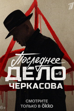 MosGaz. Case No. 9: Cherkasov's Last Case