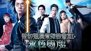 我和僵尸有个约会3 CDA PL