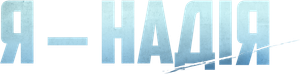 I Am Hope — Logos 1