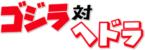 Godzilla vs. Hedorah — Logos 3
