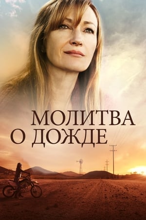 Poster Молитва о дожде 2017