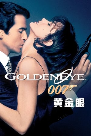 007：黄金眼 1995