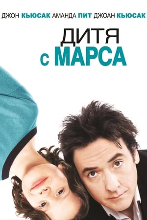 Дитя с Марса 2007