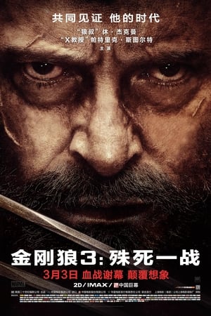 Poster 金刚狼3：殊死一战 2017