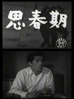 Poster 思春期 1952