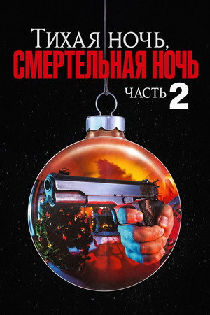 Image Тихая ночь, смертельная ночь 2