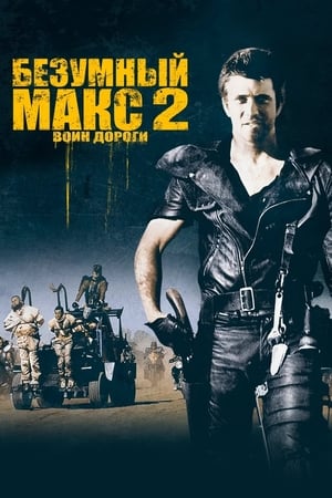 Poster Безумный Макс 2: Воин дороги 1981