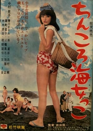 Poster ちんころ海女っこ 1965