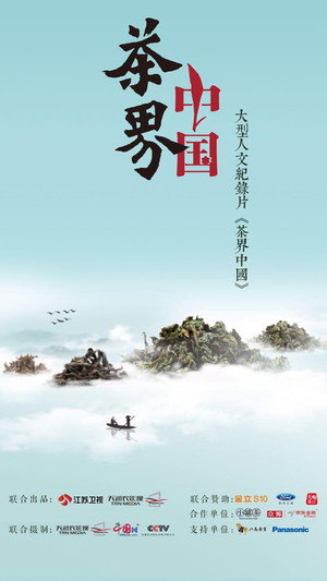 茶界中国