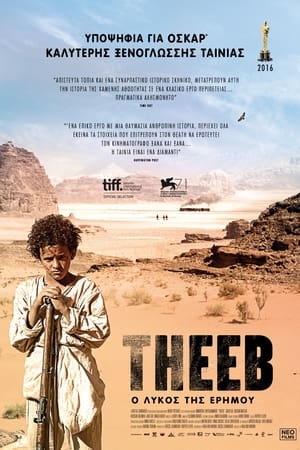 Poster Theeb: Ο Λύκος της Ερήμου 2014