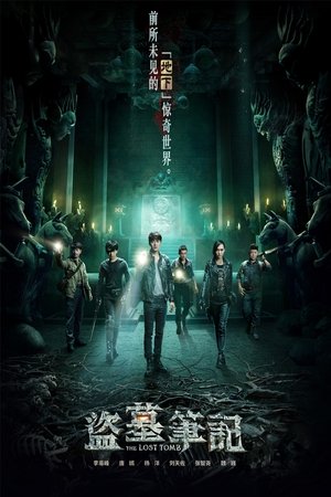 盗墓笔记 盗墓笔记
