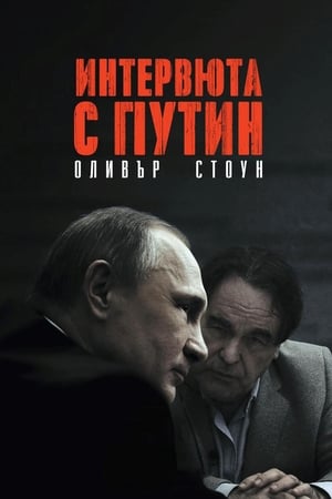 Poster Интервюта с Путин 2017