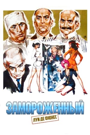 Poster Замороженный 1969