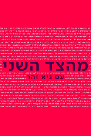 Image From the Second Side with Guy Zohar