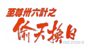 至尊卅六計之偷天換日 — Logos 4