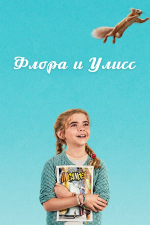 Poster Флора и Улисс 2021