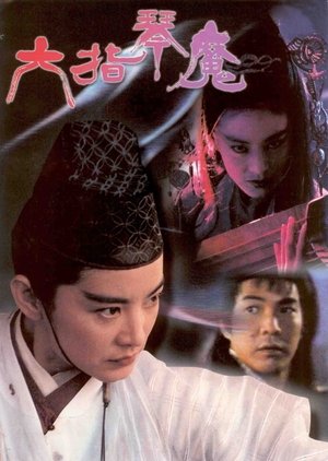 Poster 六指琴魔 1994