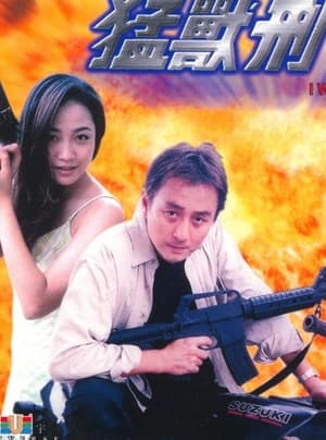 Poster 猛獸刑警 2000