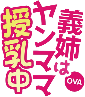 義姉はヤンママ授乳中