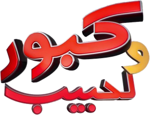 كبور ولحبيب — Logos 1