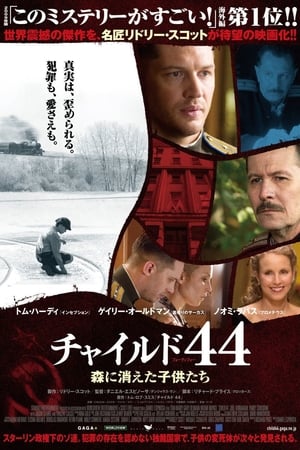 チャイルド44 森に消えた子供たち (2015)