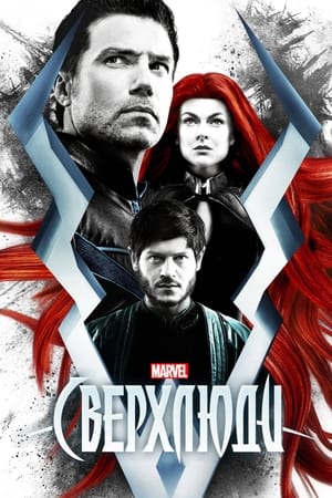 Poster Сверхлюди Сезон 1 Эпизод 2 2017