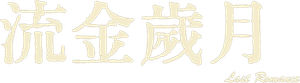 Last Romance — Logos 2