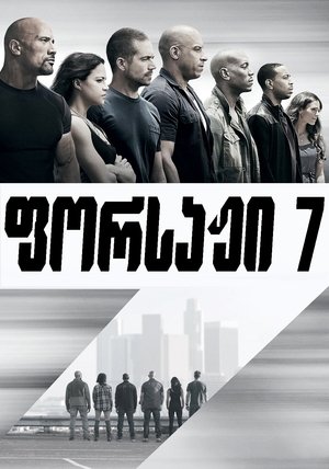 ფორსაჟი 7 (2015)