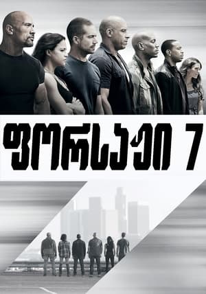 Poster ფორსაჟი 7 2015