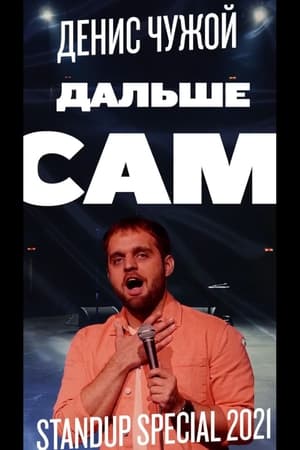 Image Денис Чужой: Дальше сам