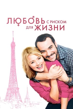 Poster Любовь с риском для жизни 2011