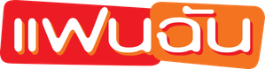 แฟนฉัน — Logos 3