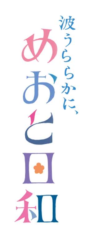 波うららかに、めおと日和 — Logos 3