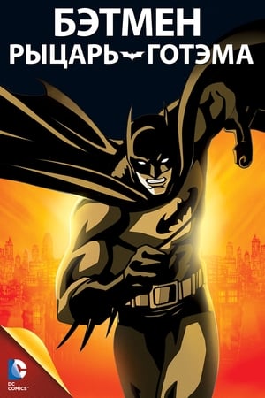 Poster Бэтмен: Рыцарь Готэма 2008