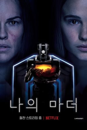 나의 마더 (2019)