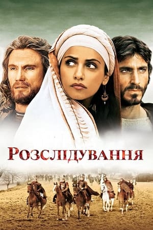 Poster Розслідування 2007