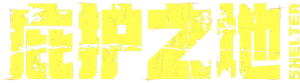 Shelter: El Protector — Logos 3