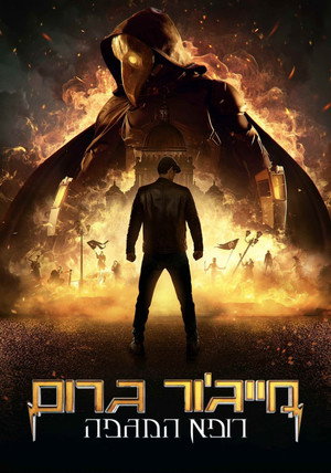 Image מייג'ור גרום: רופא המגפה