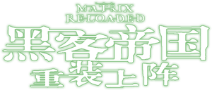 Matrix Reloaded — Logos 6