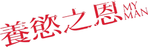 私の男 — Logos 1