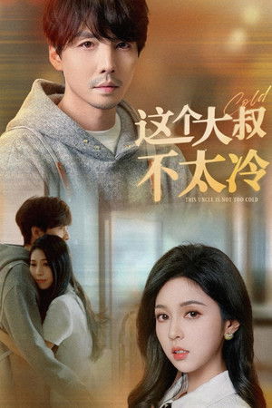 这个大叔不太冷