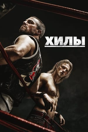 Poster Хилы Сезон 1 2021