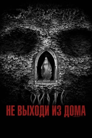 Poster Не выходи из дома 2018