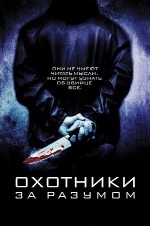 Poster Охотники за разумом 2004